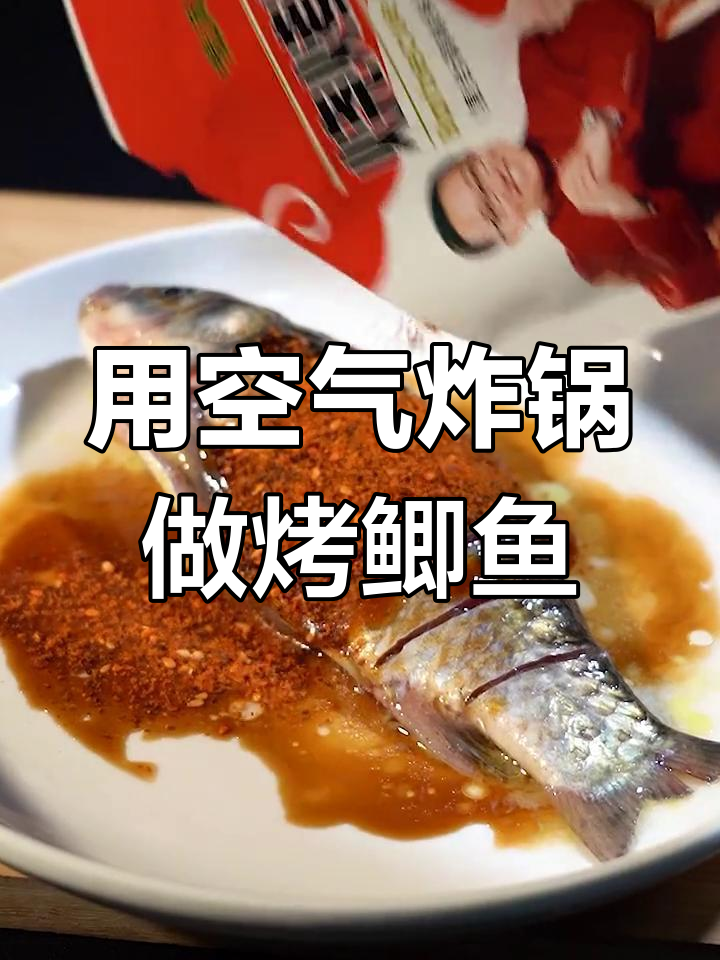 空气炸锅烤鲫鱼,外焦里嫩比烧烤店还好吃