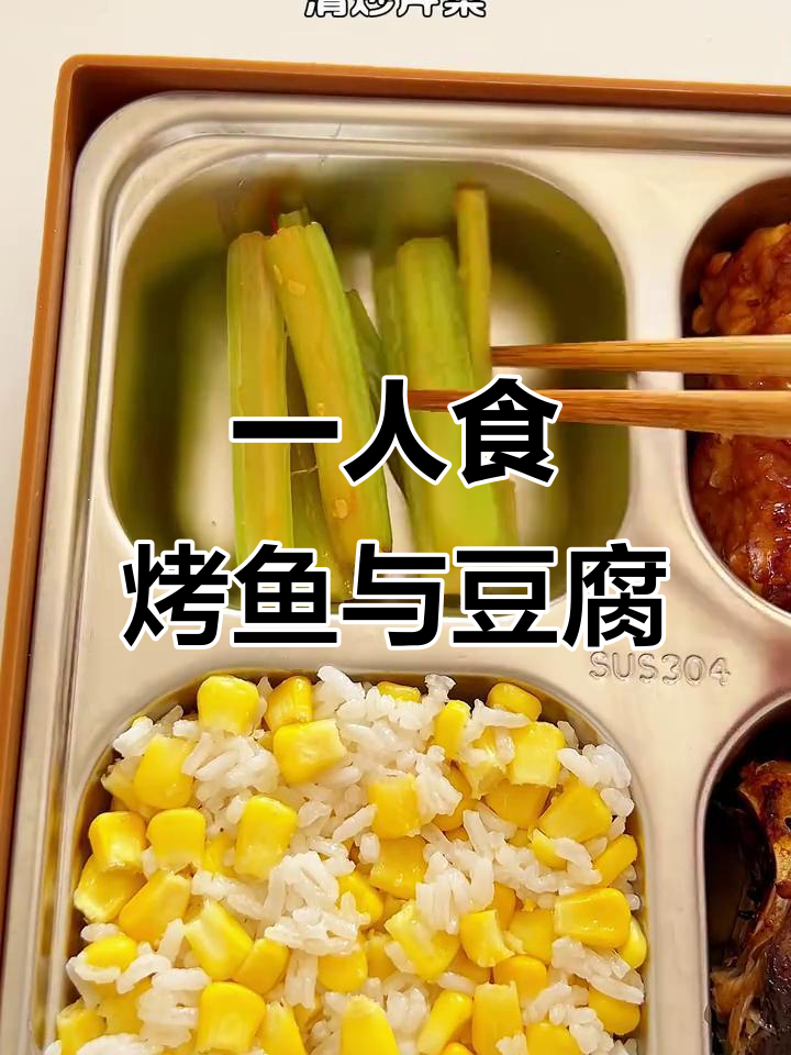 烤鱼配香煎豆腐,闺蜜的午餐便当大救星