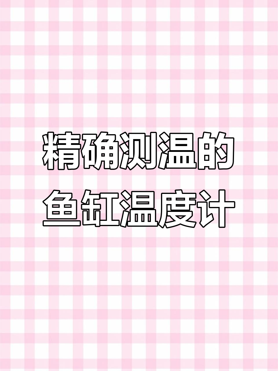 高精度外贴式鱼缸温度计,精准测量水温