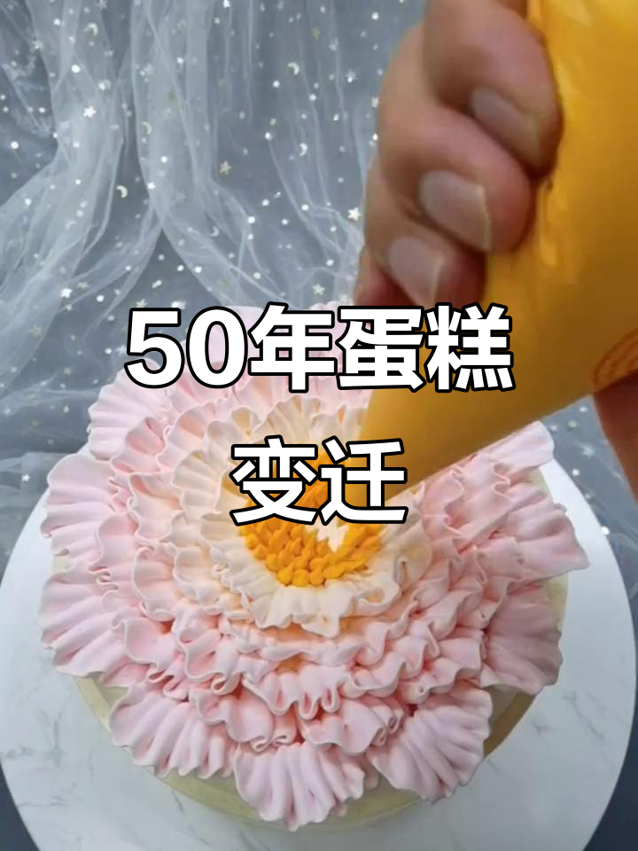 50年前蛋糕与现代风格大对比,哪个更胜一筹?
