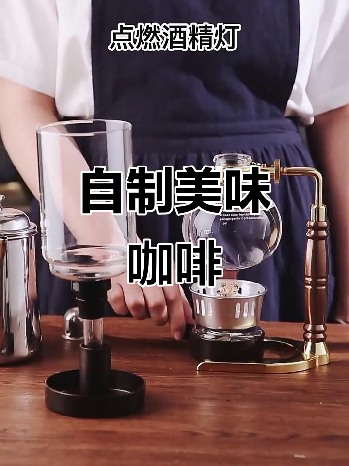 轻松自制咖啡,虹吸壶让你享受现磨风味