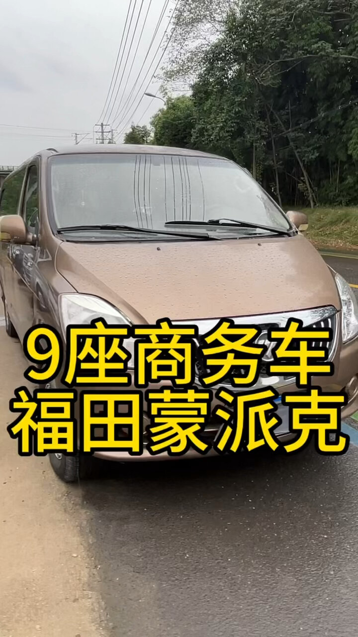 9座商务车福田蒙派克全款一个多