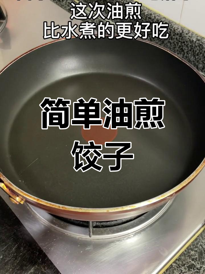 油煎冷冻水饺馄饨,轻松做美味