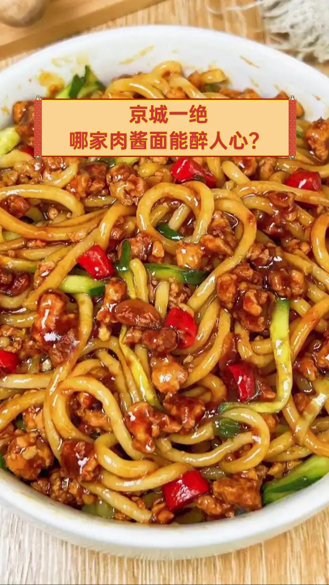 京城一绝,哪家肉酱面能醉人心?