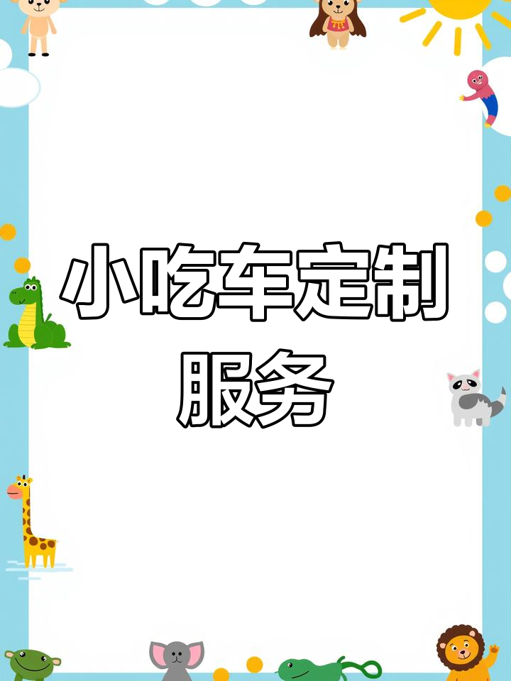 福州小吃车定制,三轮车改装、厨具设计一应俱全