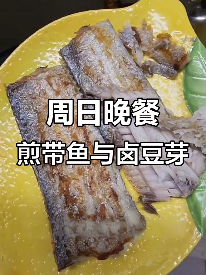 韩国阿姨周日休息,晚餐我做带鱼和豆芽汤
