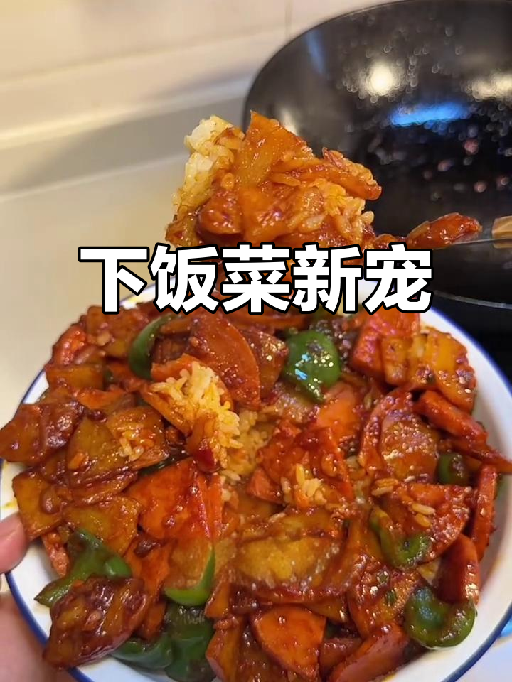 土豆火腿炒饭,酸甜微辣,拌两碗都不够!