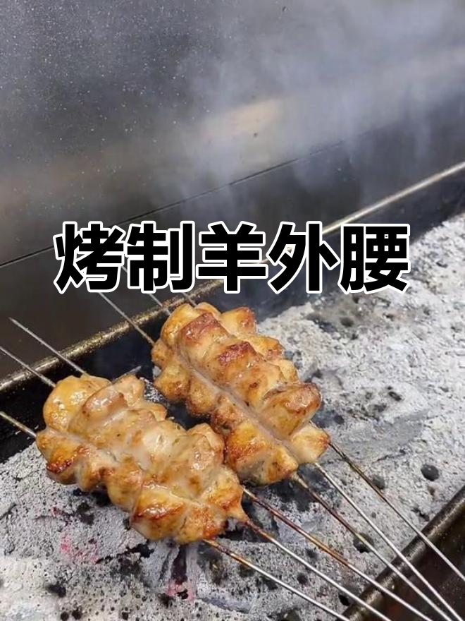 新鲜羊外腰,烧烤美味做法