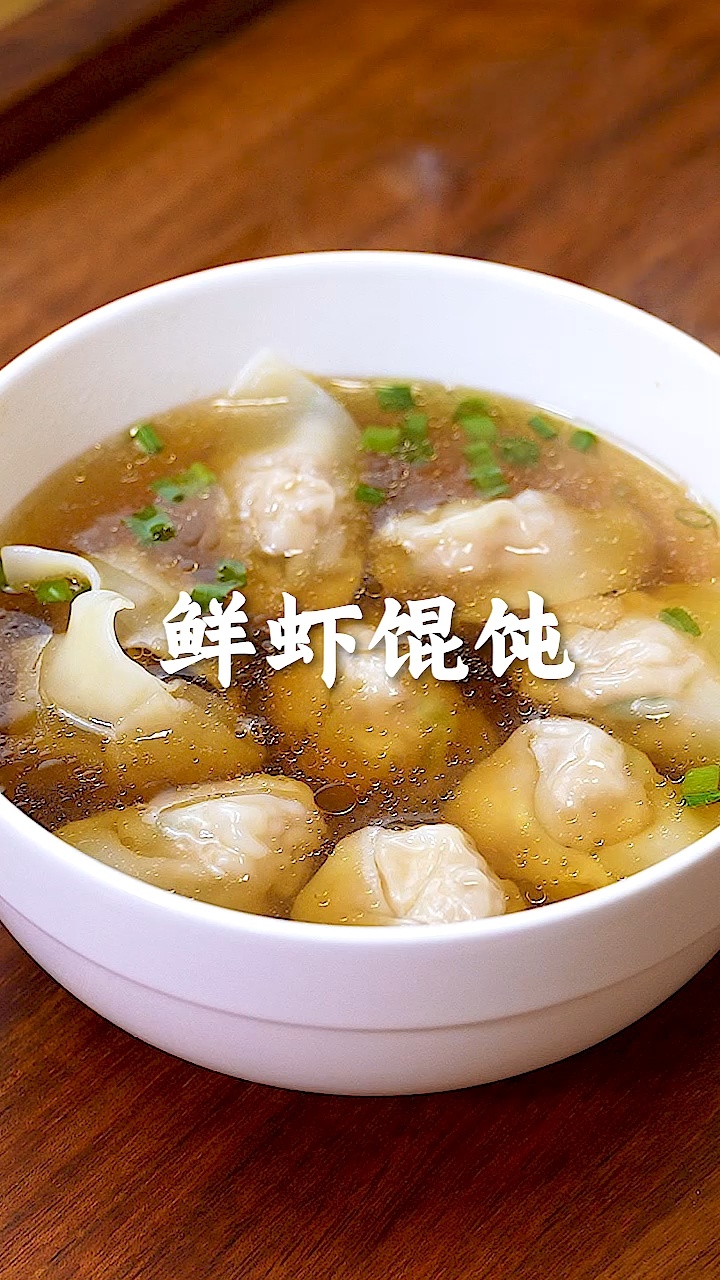 鲜虾馄饨