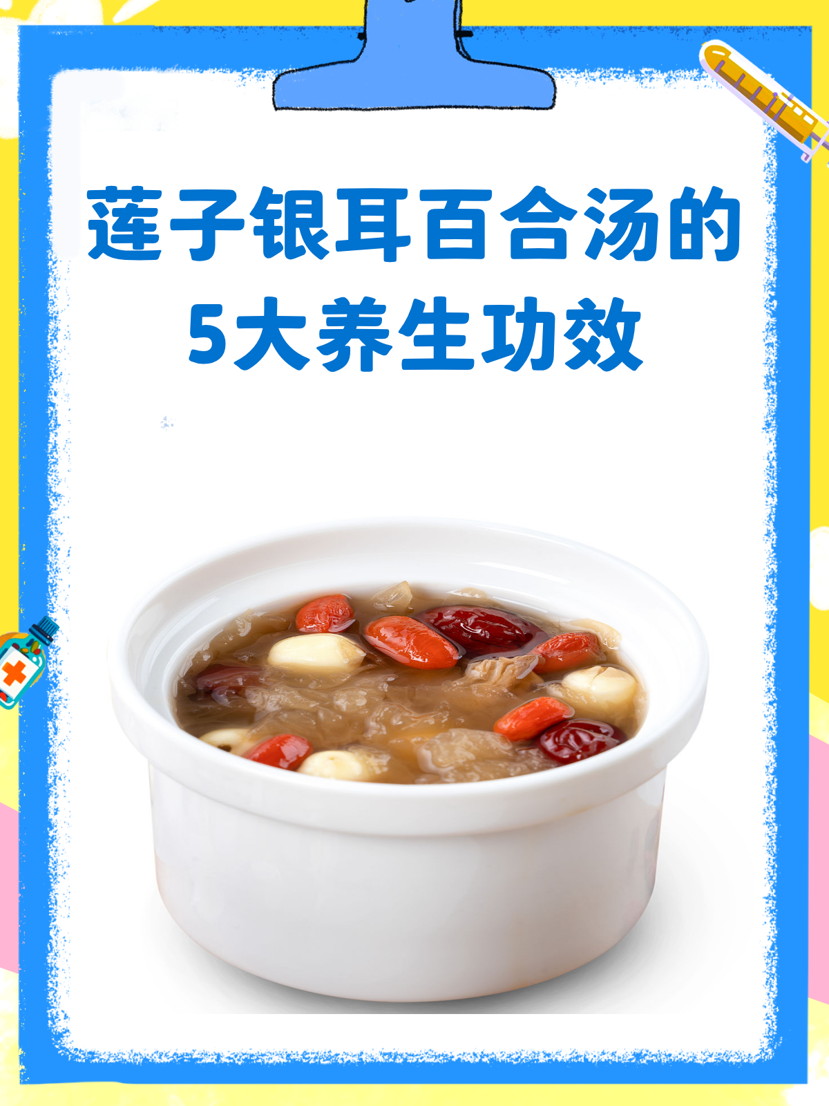 莲子银耳百合汤,一碗下肚5大好处!