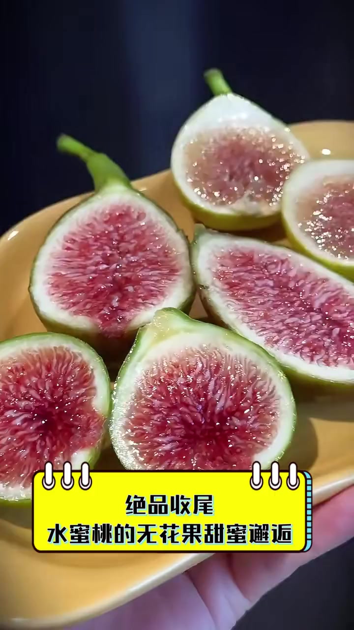 绝品收尾,水蜜桃的无花果甜蜜邂逅