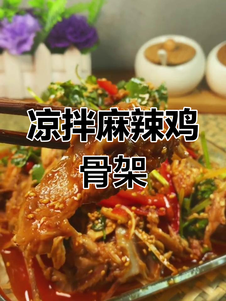 麻辣鸡架,解馋又减脂