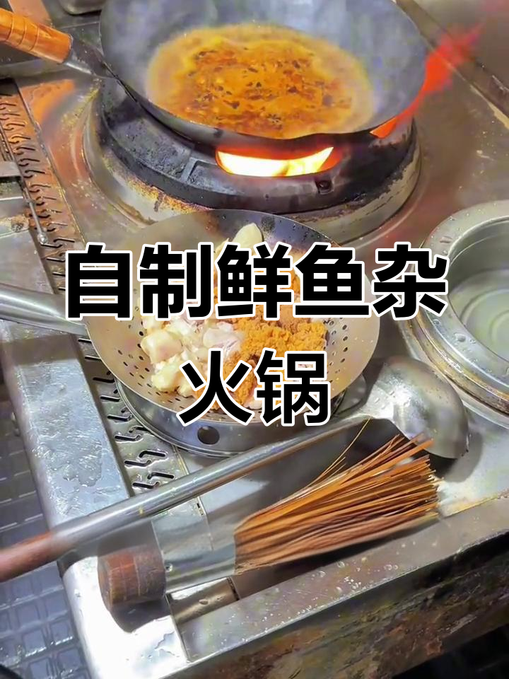 新鲜鱼杂火锅做法,去腥提香技巧全攻略