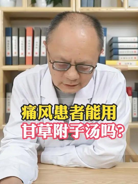 痛风患者能用甘草附子汤吗