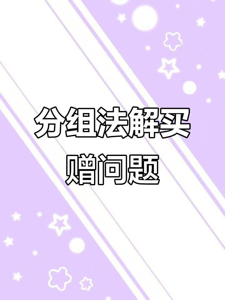 买四送一，如何巧妙分组计算蛋糕价格？