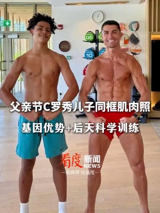 基因级复制粘贴!父亲节C罗秀儿子同框肌肉照,基因优势+后天科学训练