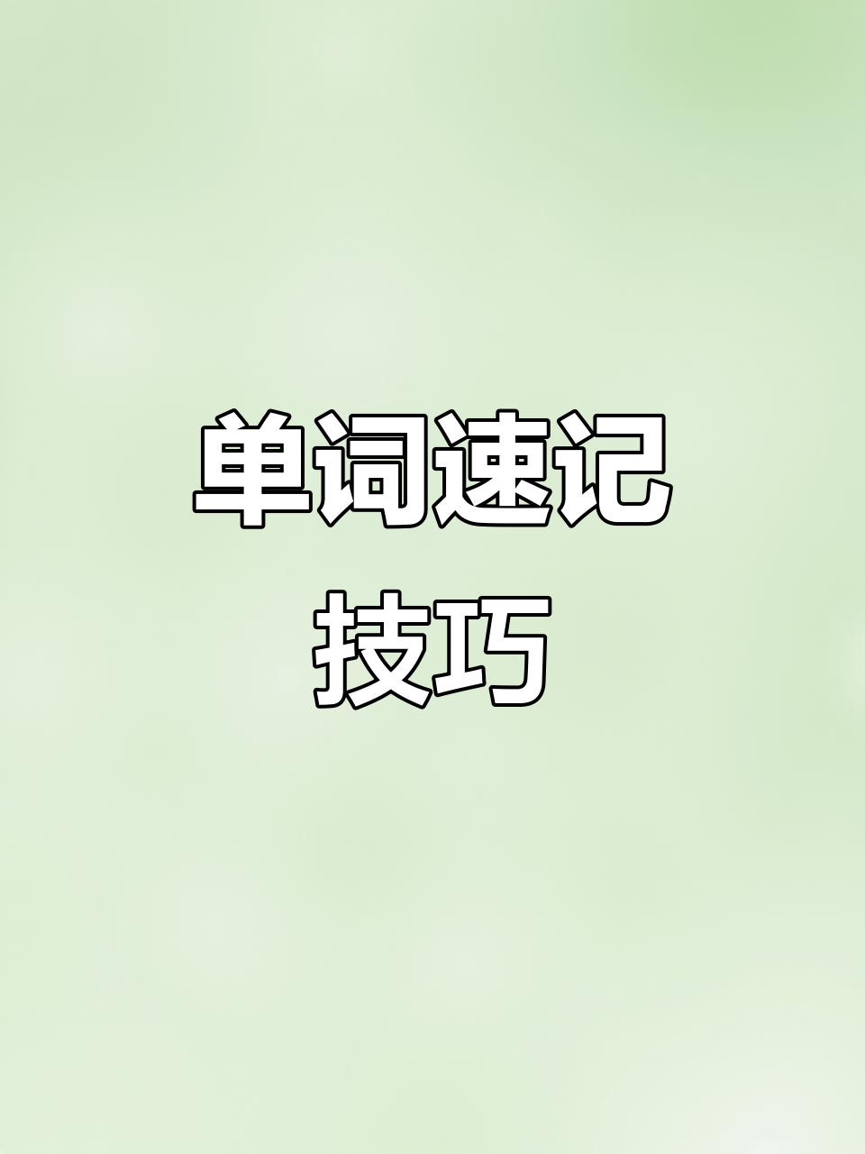快速记住单词,大象、小山和动物全搞定!