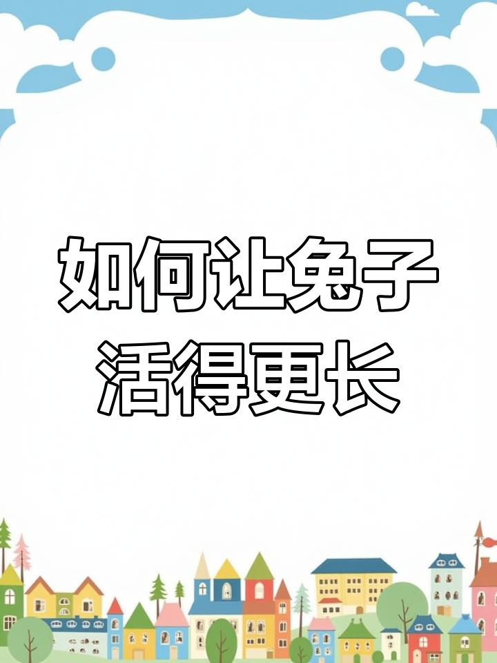 兔子寿命能延长吗?这些因素决定兔子的生死时速