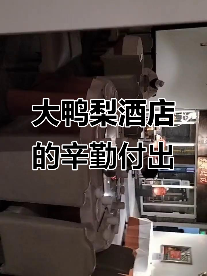 密云大鸭梨酒店现场实拍,勤奋努力的人终将收获回报