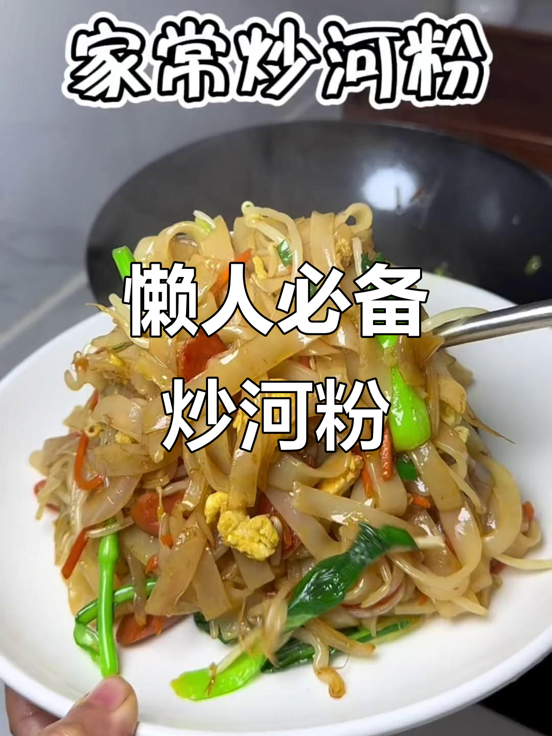 懒得做饭?炒河粉轻松搞定,三人份美味,老少皆宜!