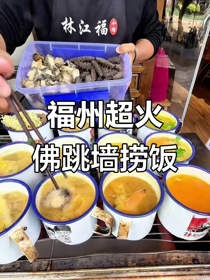 福州必试佛跳墙捞饭,满满一锅全是料!