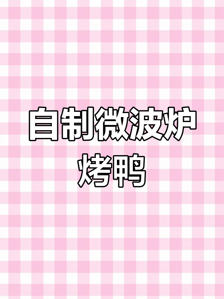 微波炉也能做香脆烤鸭,轻松搞定家常美味