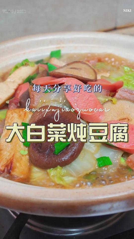 大白菜炖豆腐