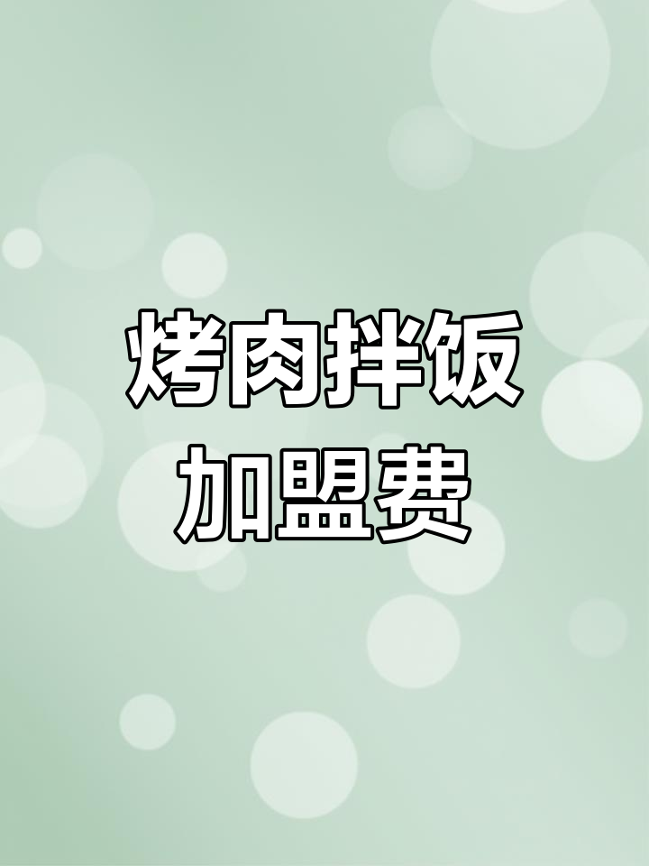 张秀梅烤肉拌饭加盟费用与条件解析