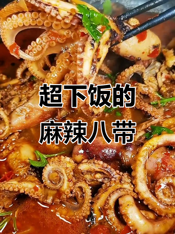 麻辣八带鱼,鲜香十足的下饭新做法