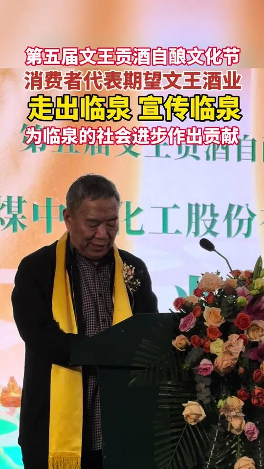 第五届文王贡酒自酿文化节,消费者代表期望文王酒业走出临泉 宣传临泉,为临泉的社会进步作出贡