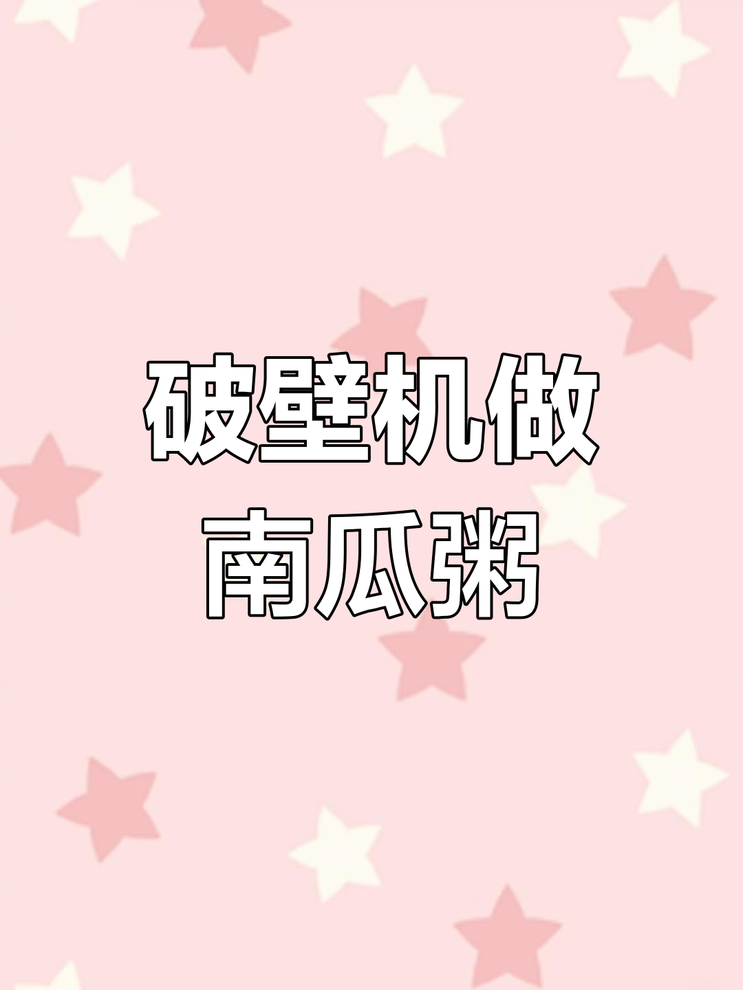 小米南瓜粥的破壁机做法