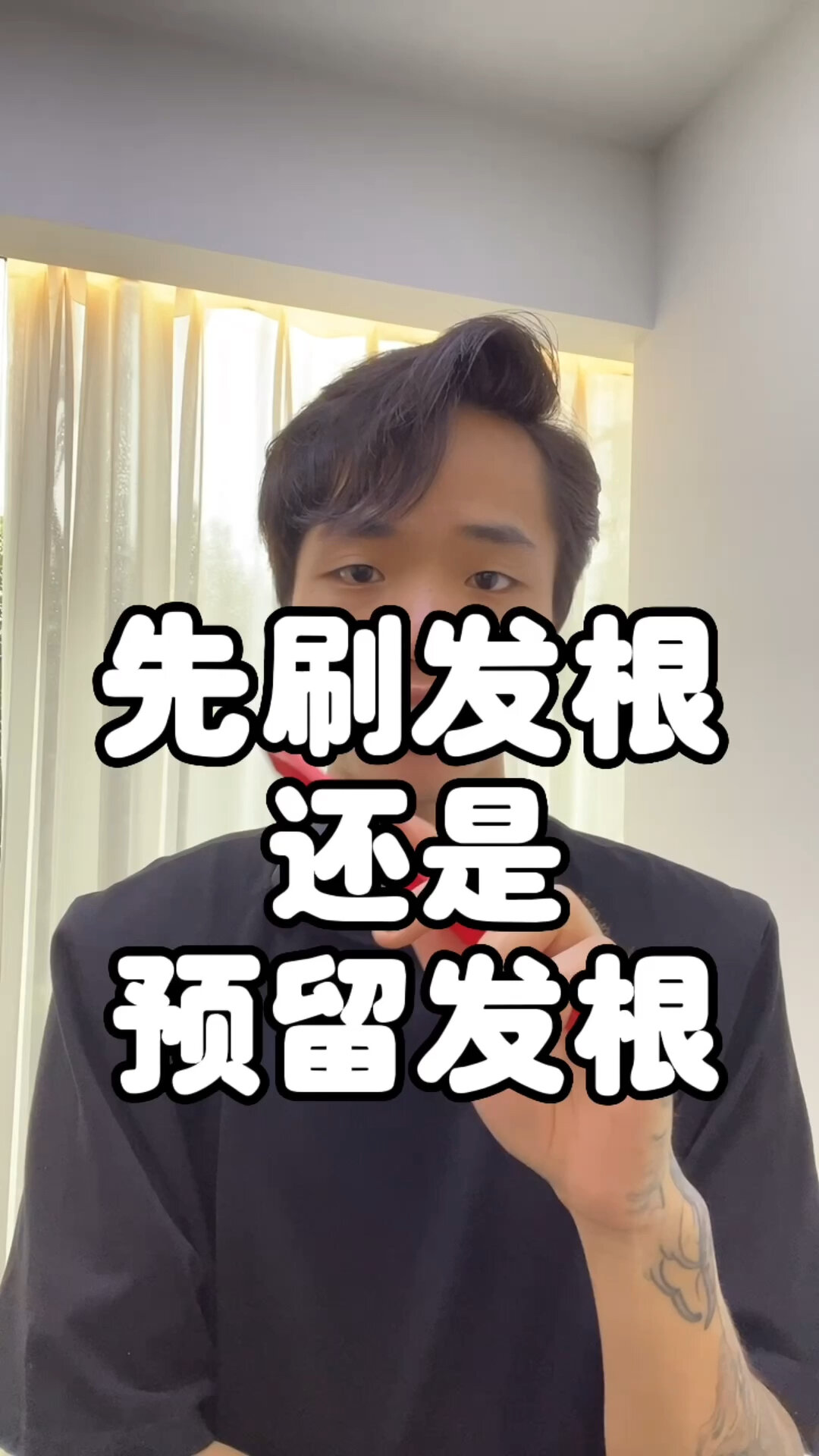 染发时发根到底是先刷还是预留?