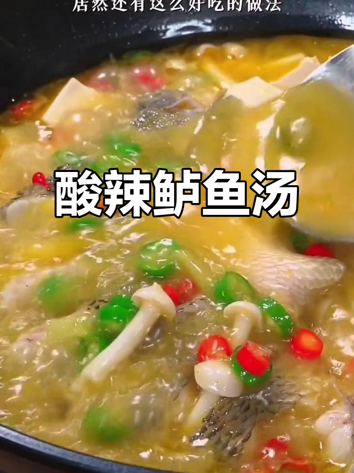 鲈鱼新做法,酸辣汤一锅不够喝