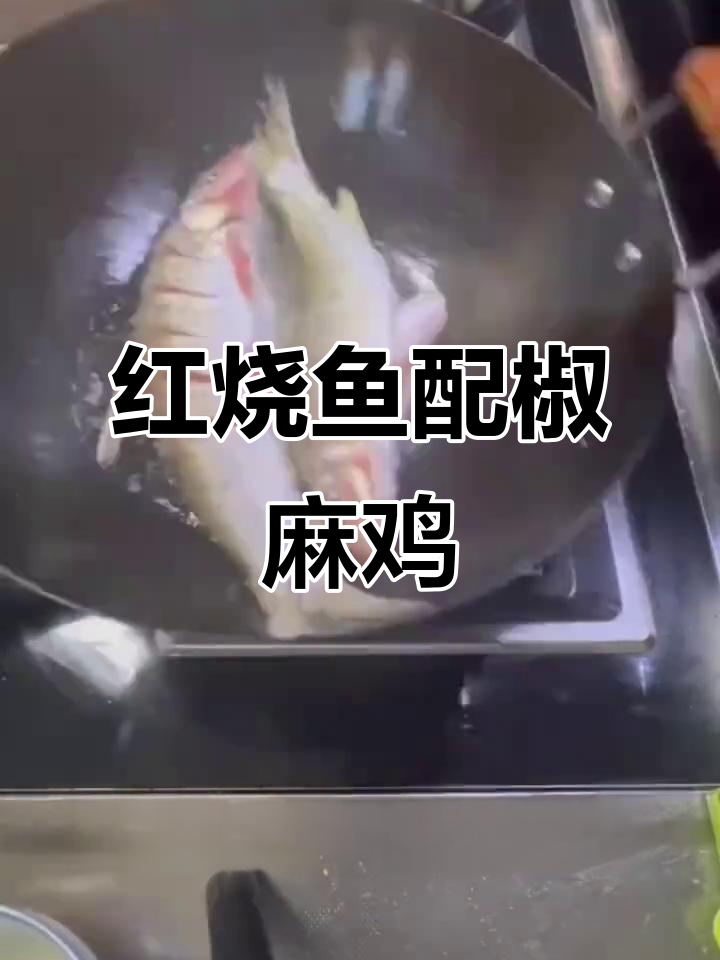 雪菜红烧鱼与椒麻鸡腿,家常美味轻松做