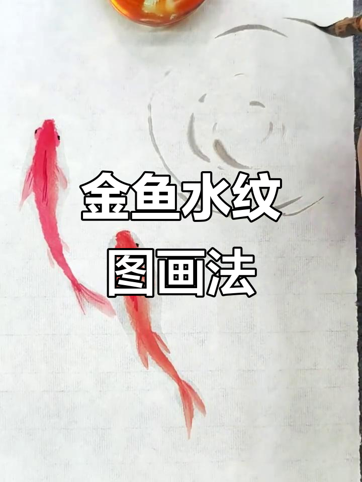 一分钟学会画金鱼水纹图,简单又有趣