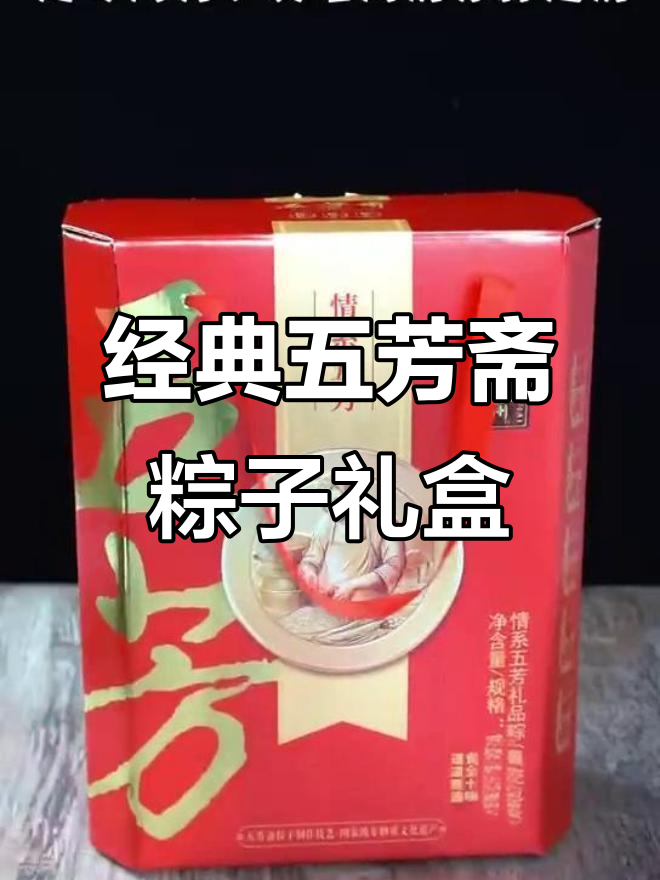 五芳斋情系礼盒,五款口味大肉粽,价格实惠超值