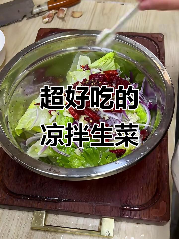韩姨教的凉拌生菜,做法超简单又美味