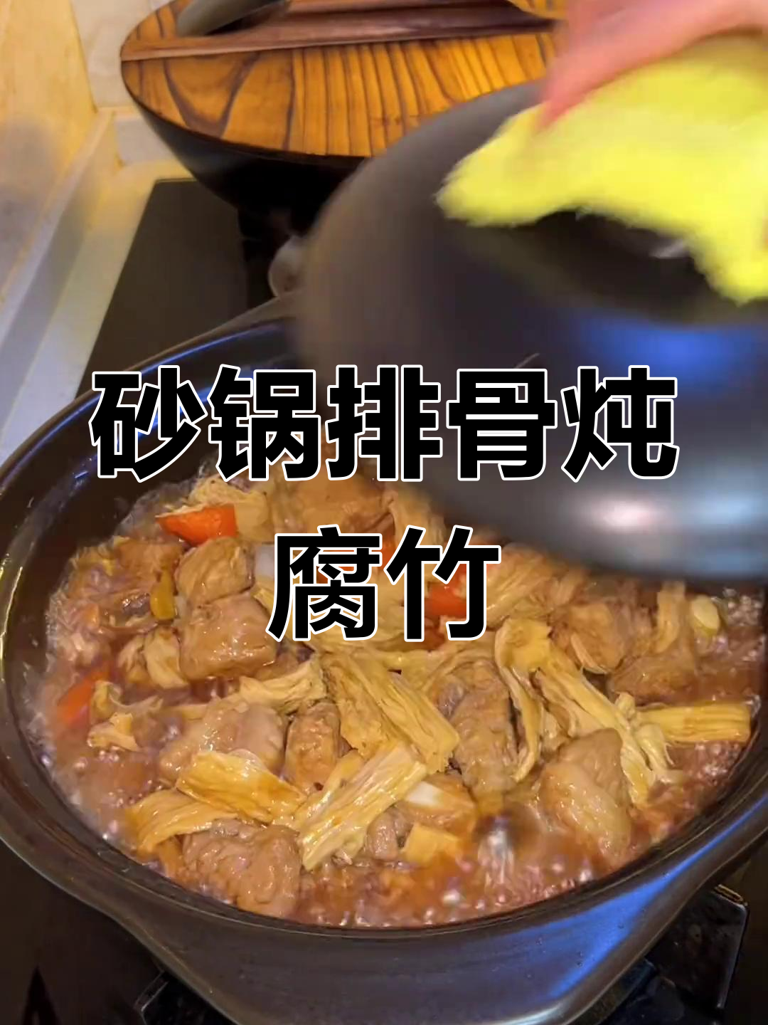 年夜饭必备:砂锅排骨炖腐竹,暖心又美味