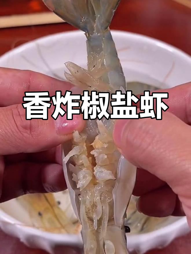 椒盐河虾,外脆内嫩,口感超赞