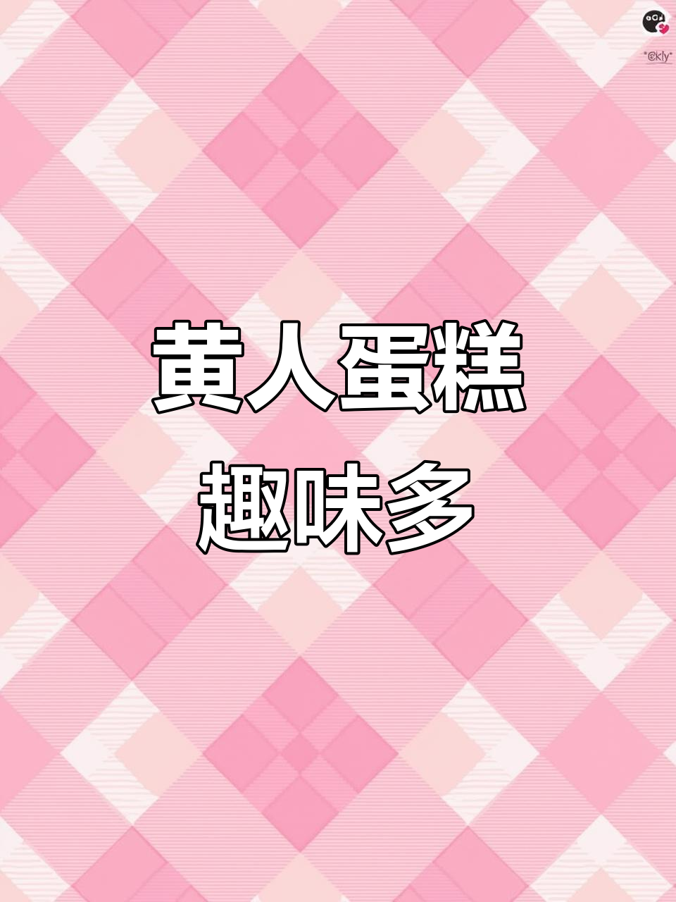 萌黄人蛋糕,敲击乐趣十足!