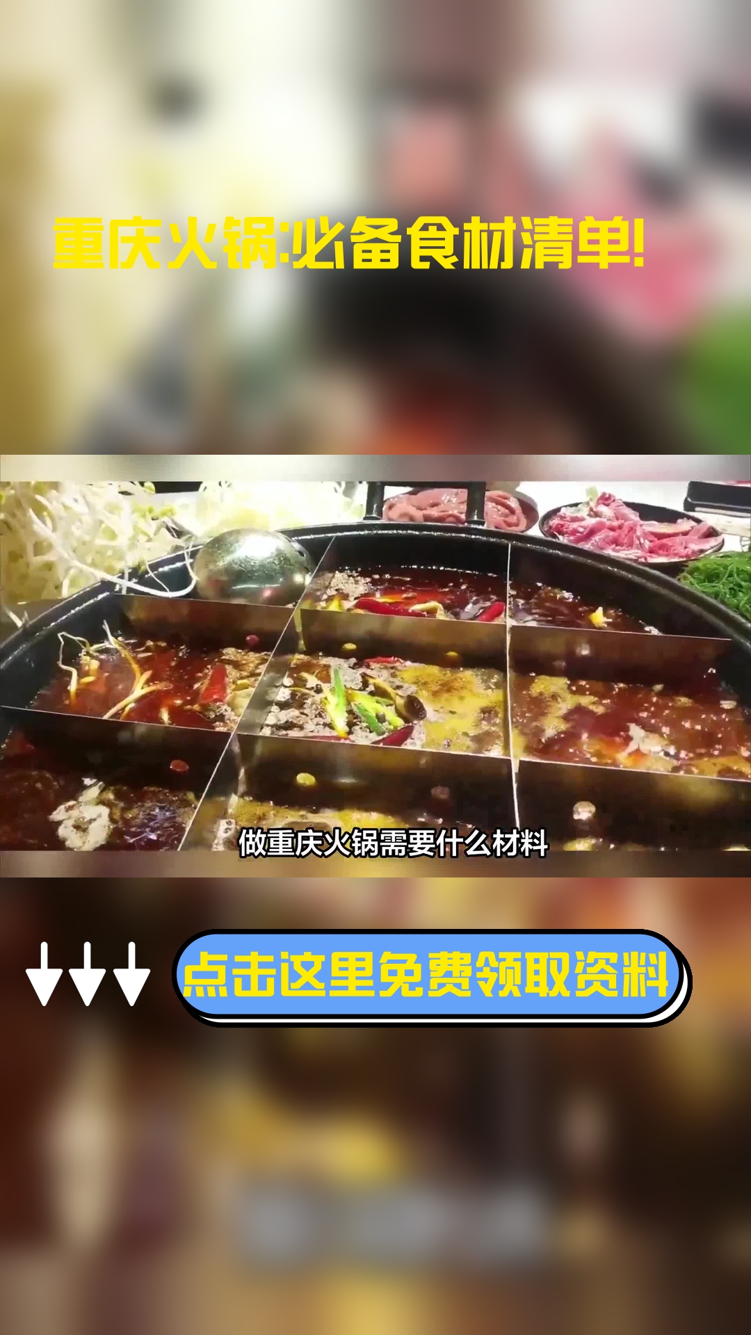 做重庆火锅需要什么材料，以下信息要了解！