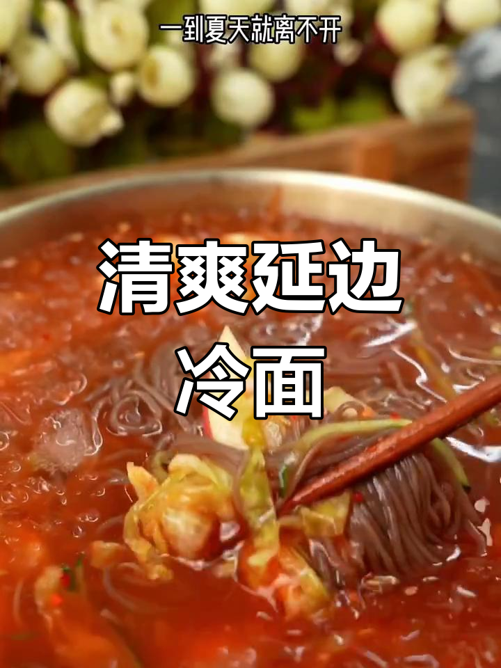 夏日必备!延边冷面汤,清凉一夏从这一碗开始