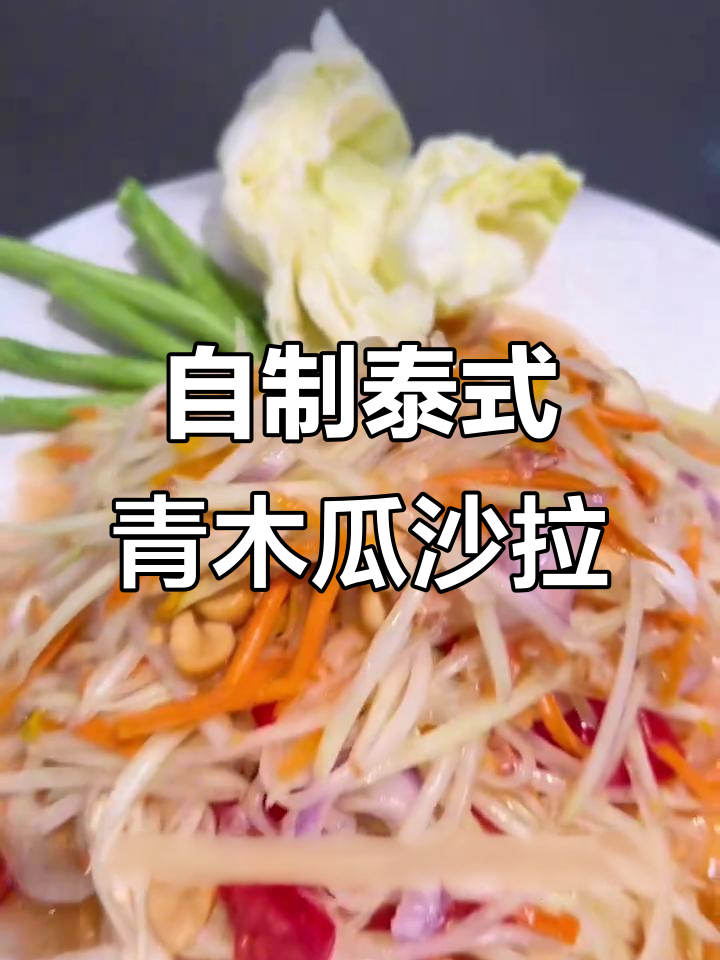 家庭版泰式青木瓜沙拉，酸辣爽脆，秋天必备减脂美味