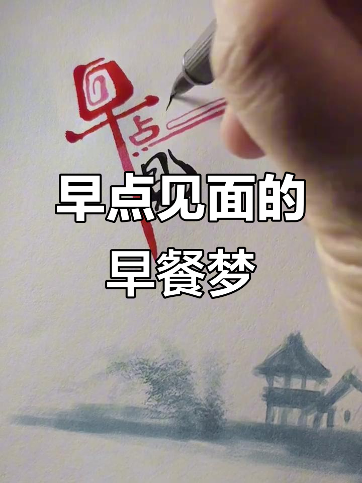 早餐店名“早点见面”,让每一顿都充满生活的味道