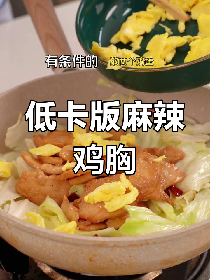 鸡胸肉也能炒得嫩如五花,低卡美味轻松享