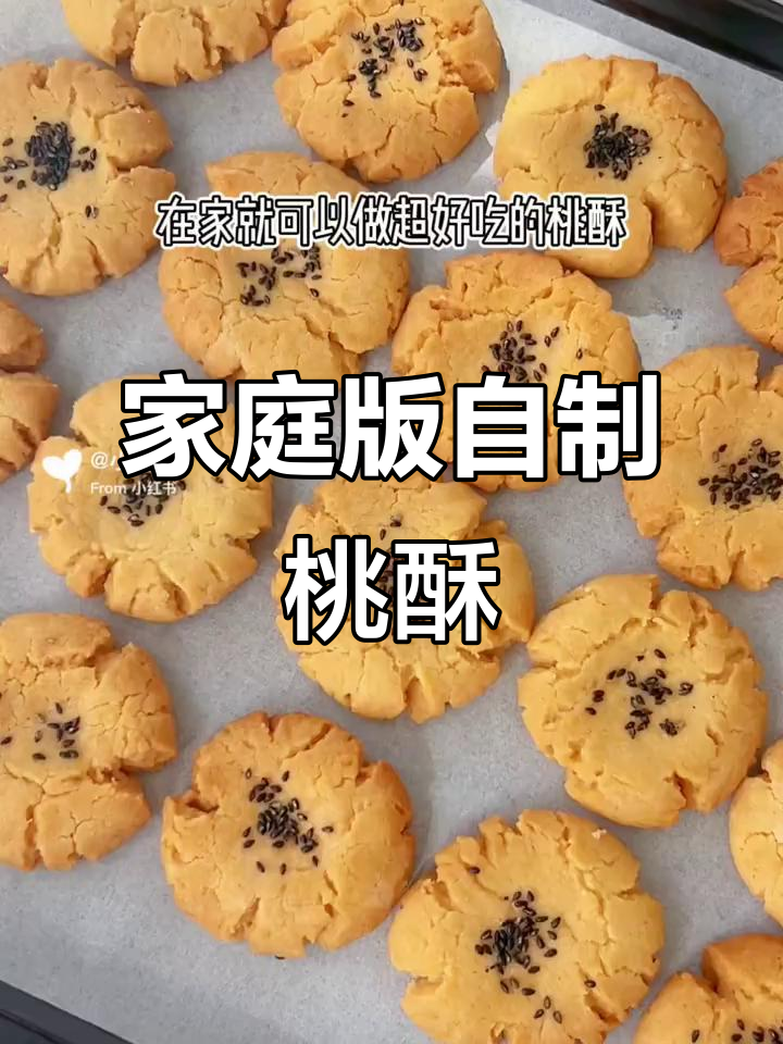 自制桃酥饼干,轻松烤出完美口感,宝宝超爱!