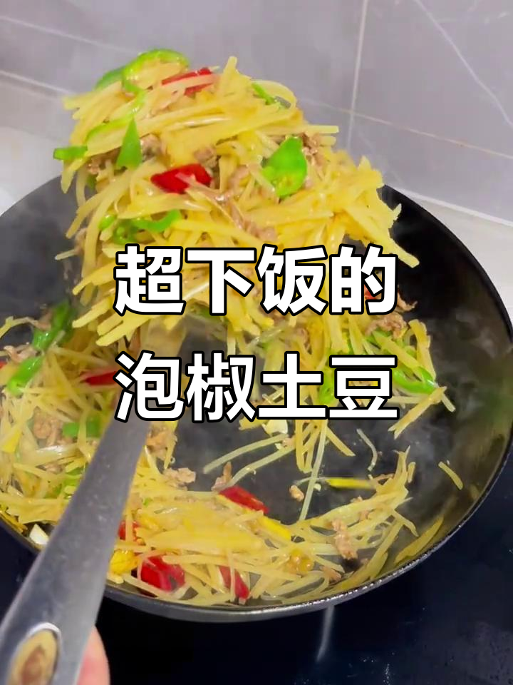 泡椒土豆肉丝,简单又过瘾!鲜辣美味一学就会