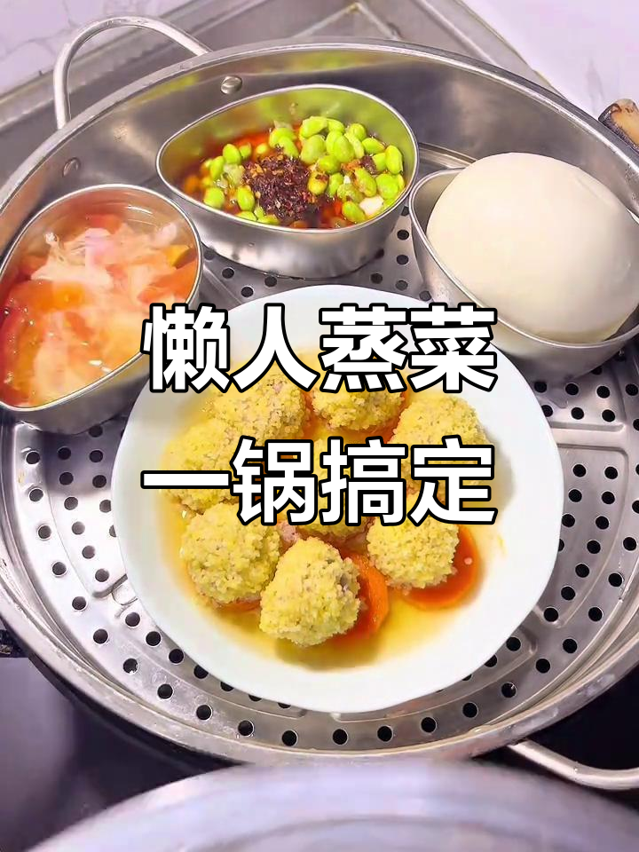一锅蒸出三菜一主食，懒人必备快手晚餐