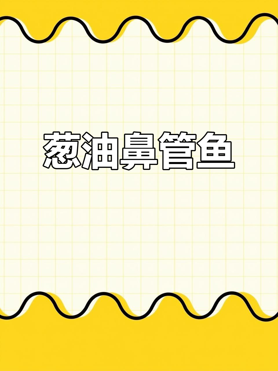 葱油笔管鱼,简单又美味!教你做这道家常美食