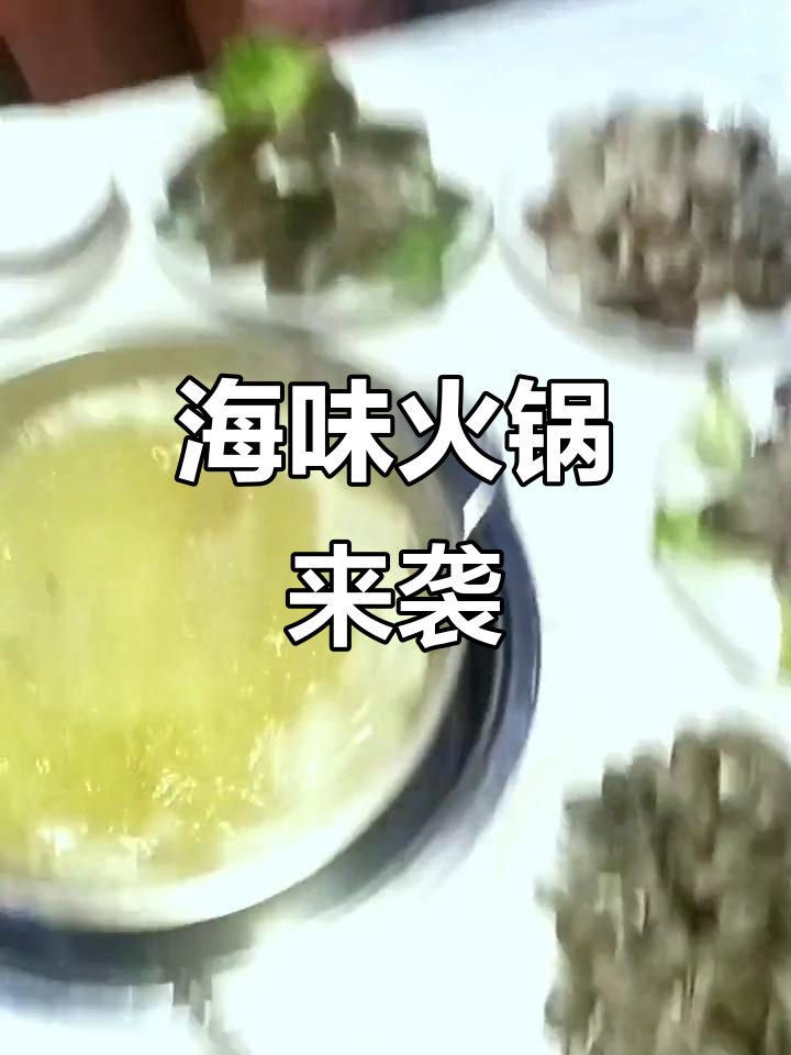 海鲜火锅大快朵颐,广式花椒汤底搭配鲜美食材